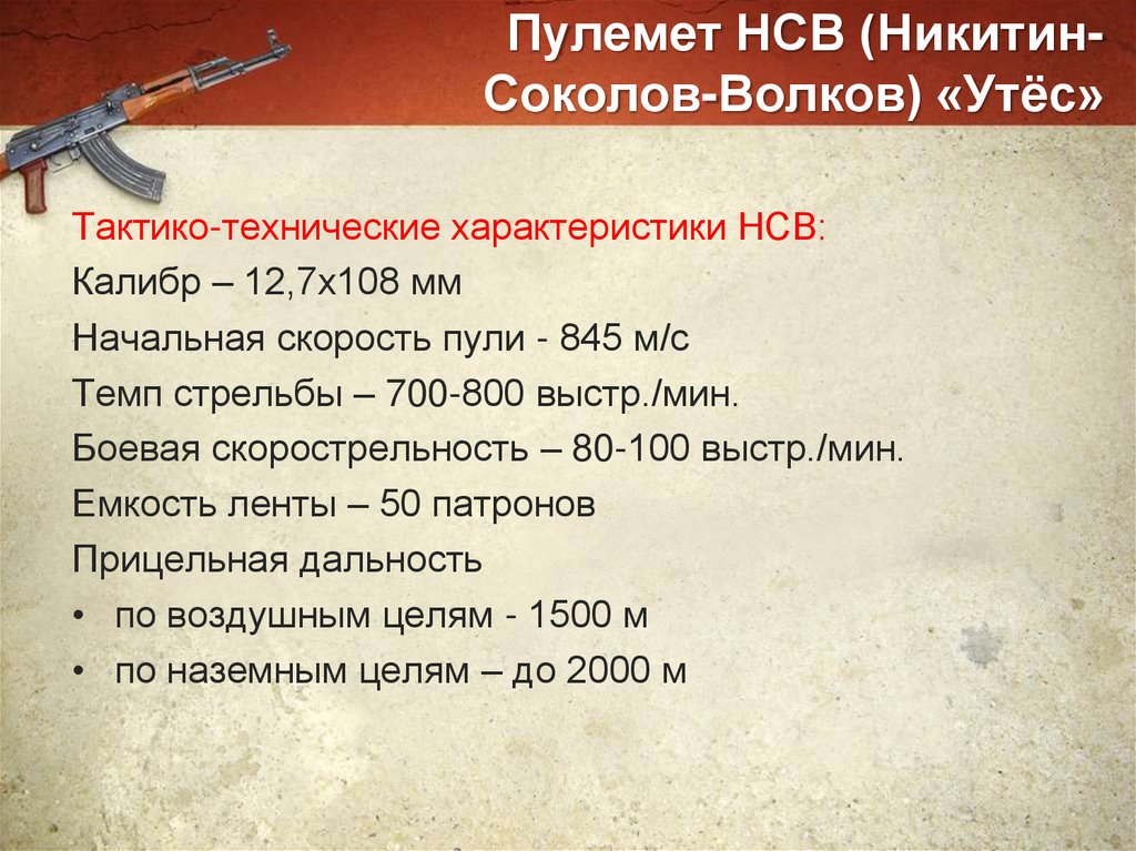 Пулемет НСВ (Никитин-Соколов-Волков) «Утёс»