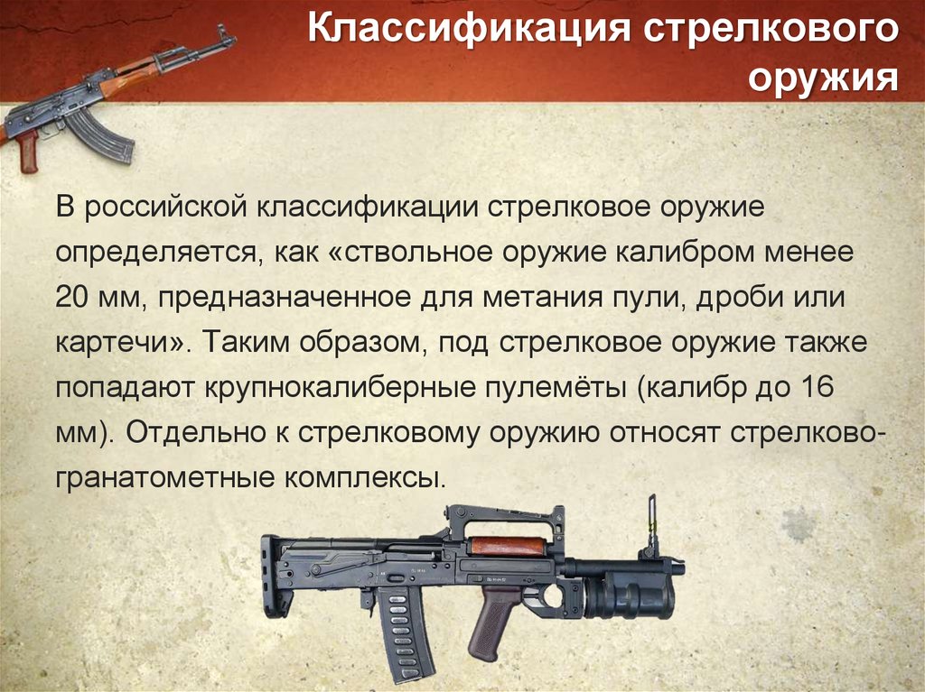 Классификация стрелкового оружия