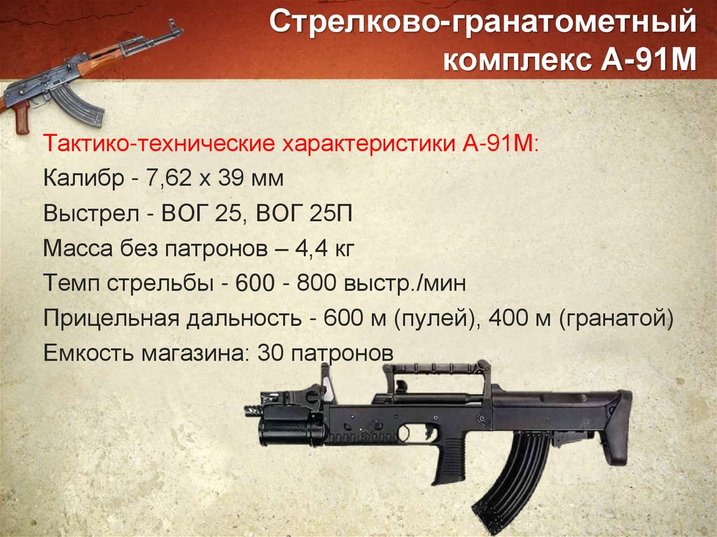 Стрелково-гранатометный комплекс А-91М