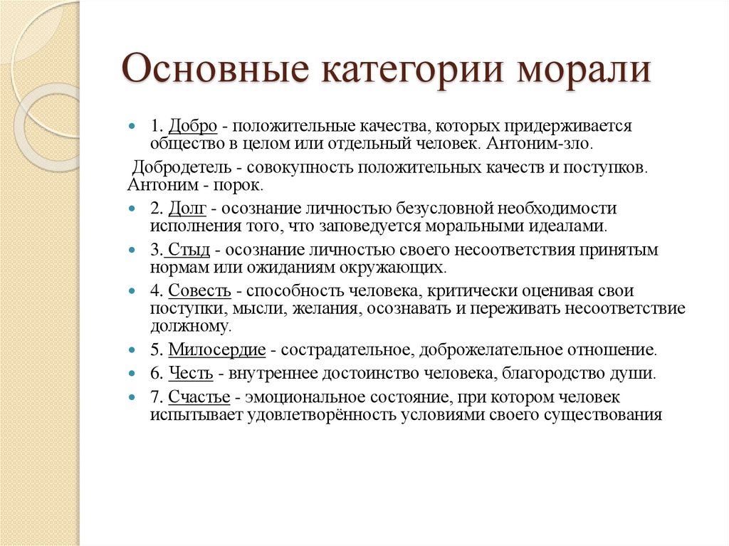 Основные категории морали