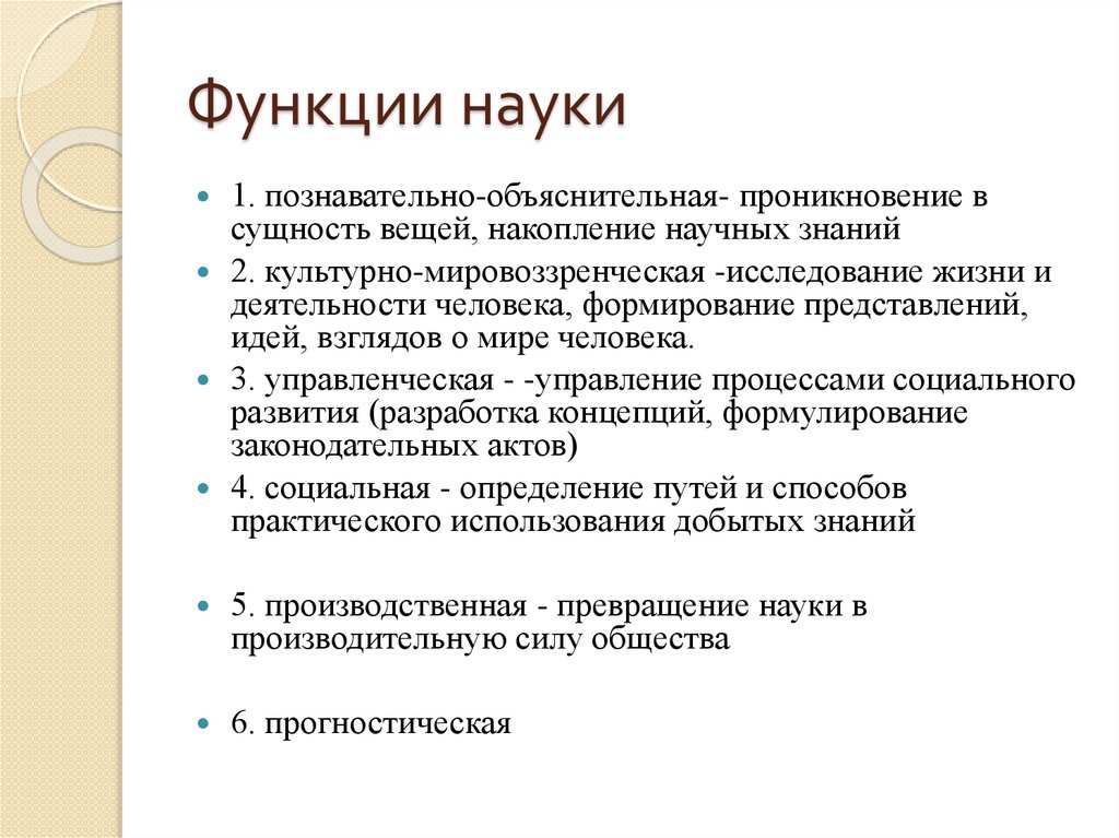 Функции науки