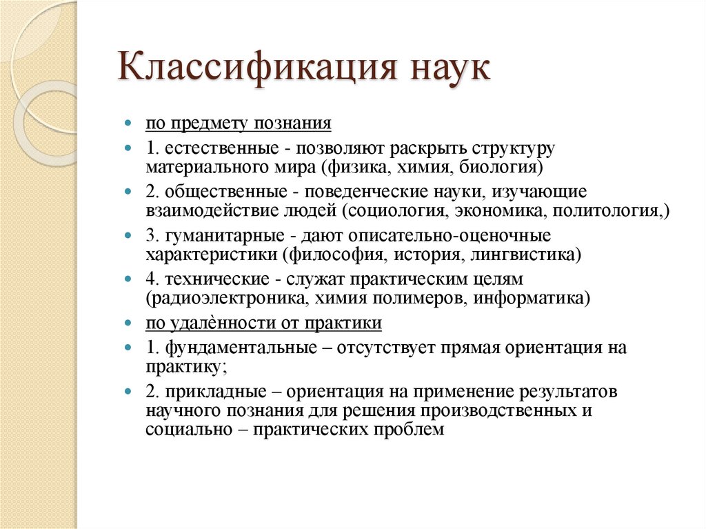 Классификация наук