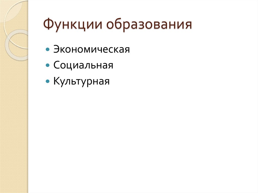 Функции образования