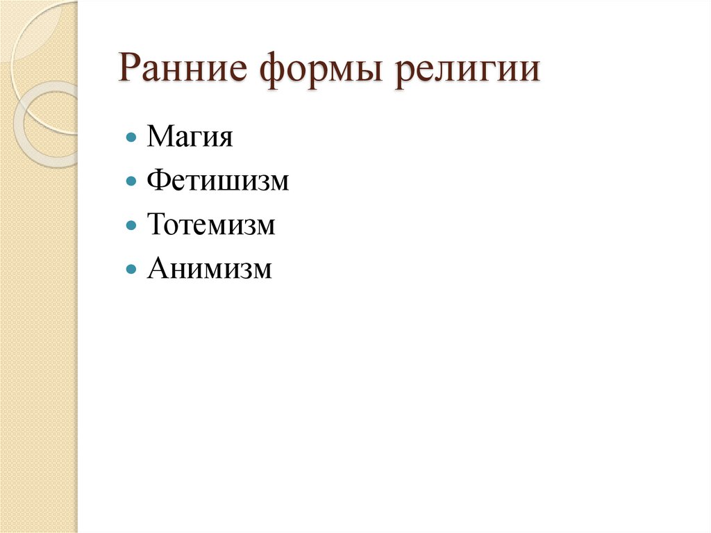 Ранние формы религии