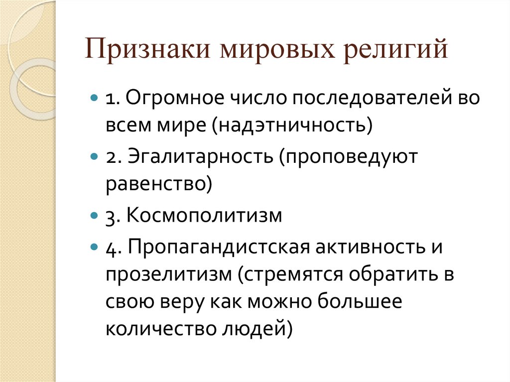 Признаки мировых религий