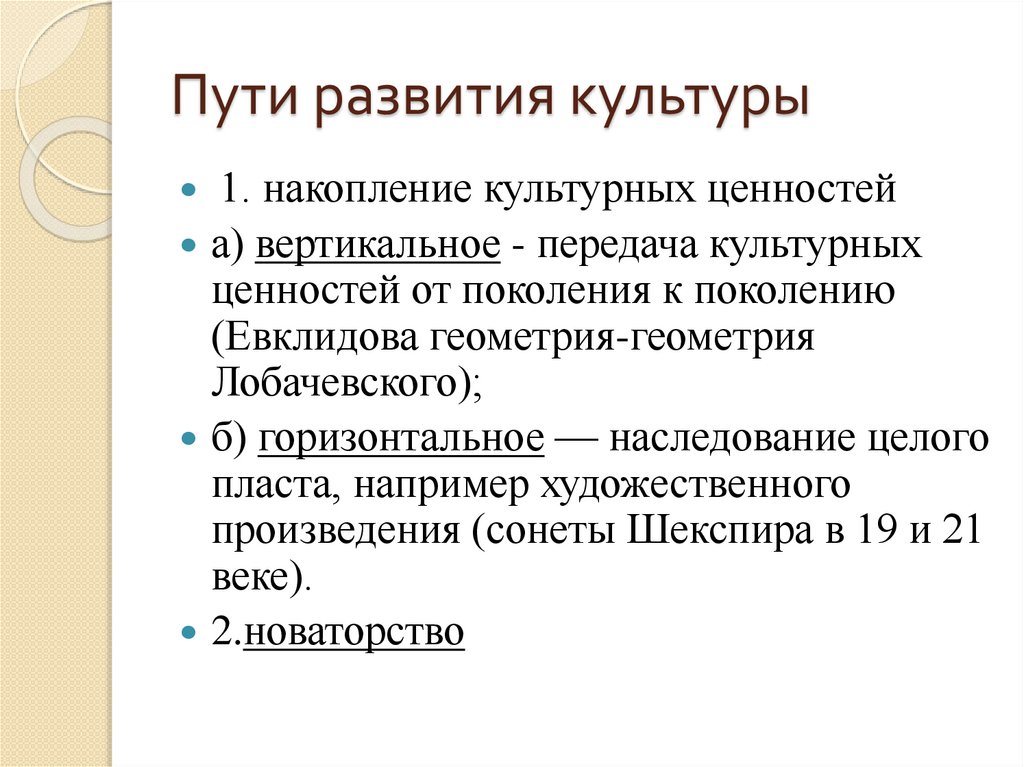 Пути развития культуры