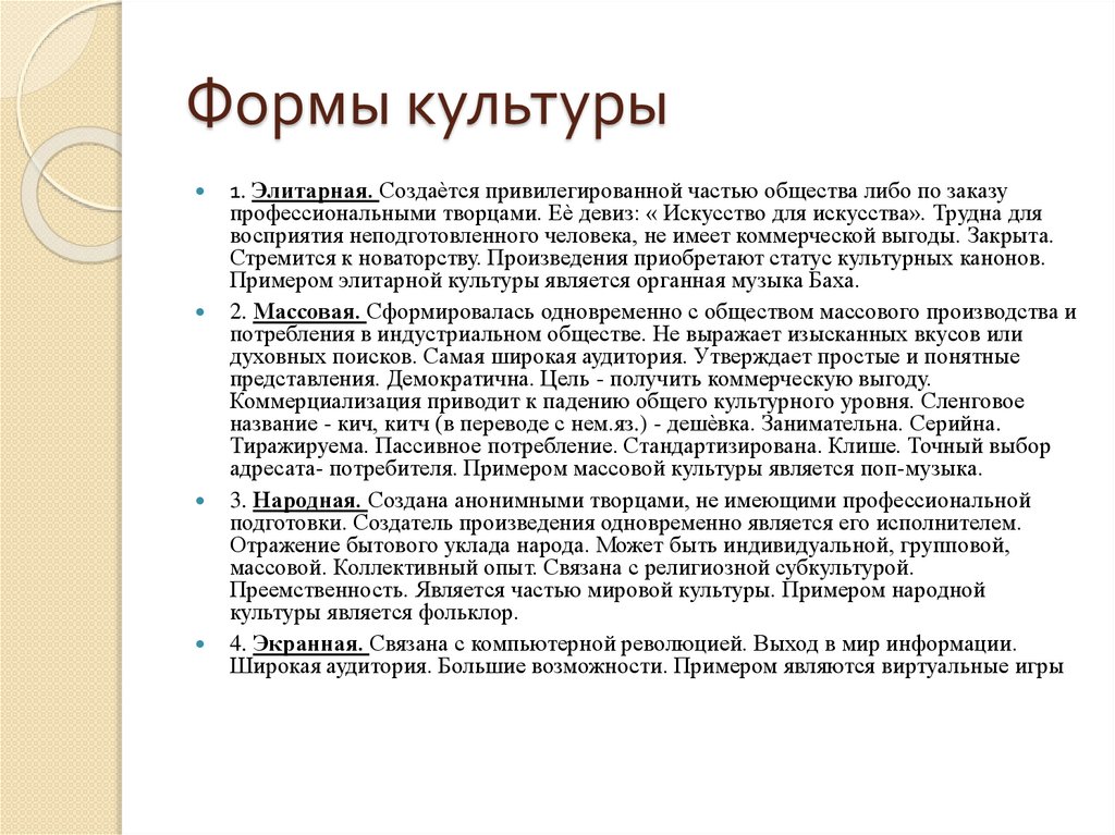 Формы культуры