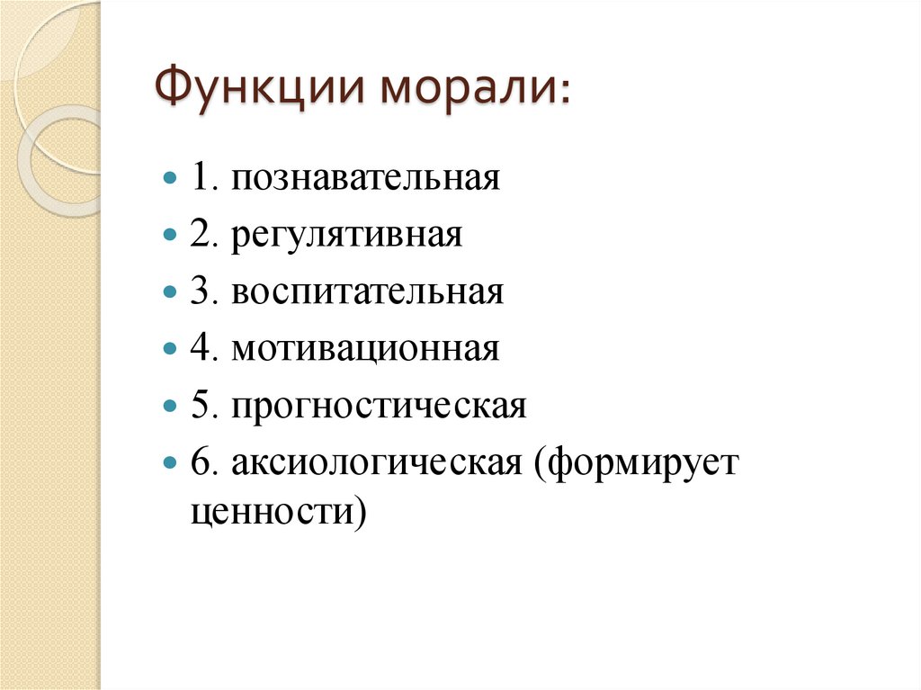 Функции морали: