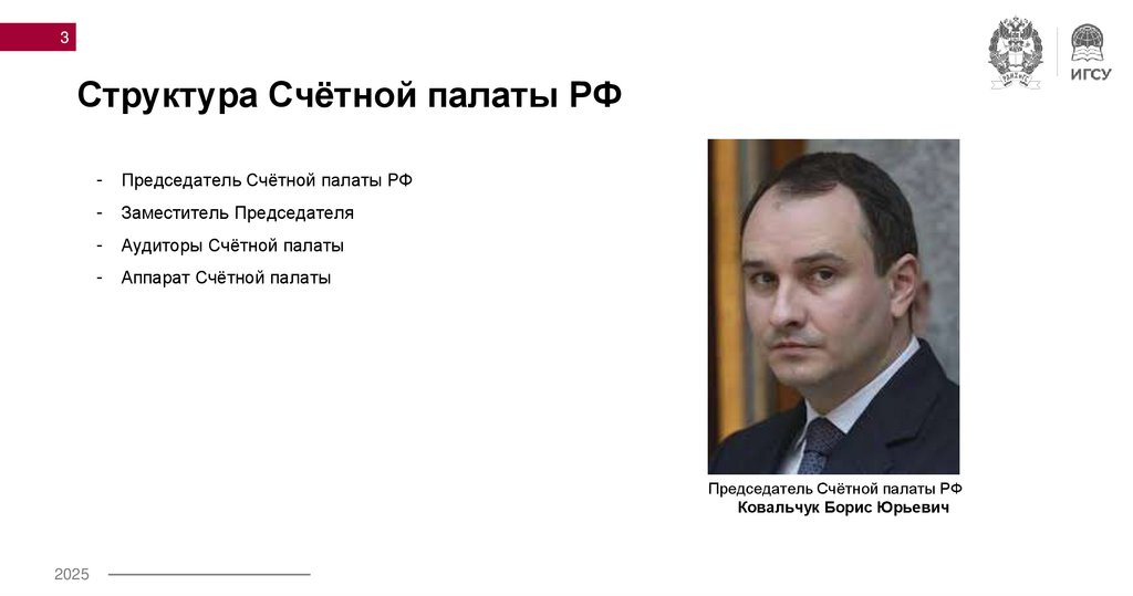 Структура Счётной палаты РФ