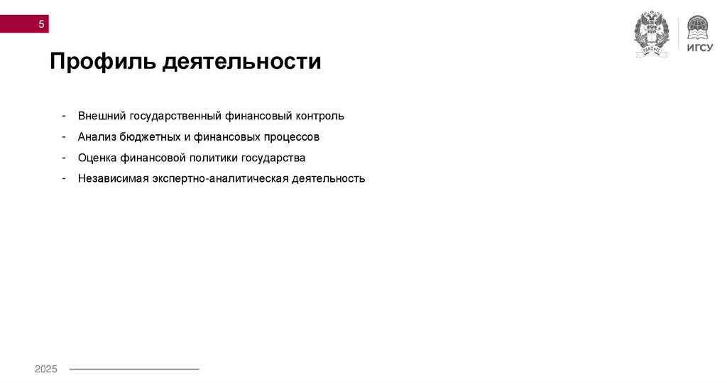 Профиль деятельности