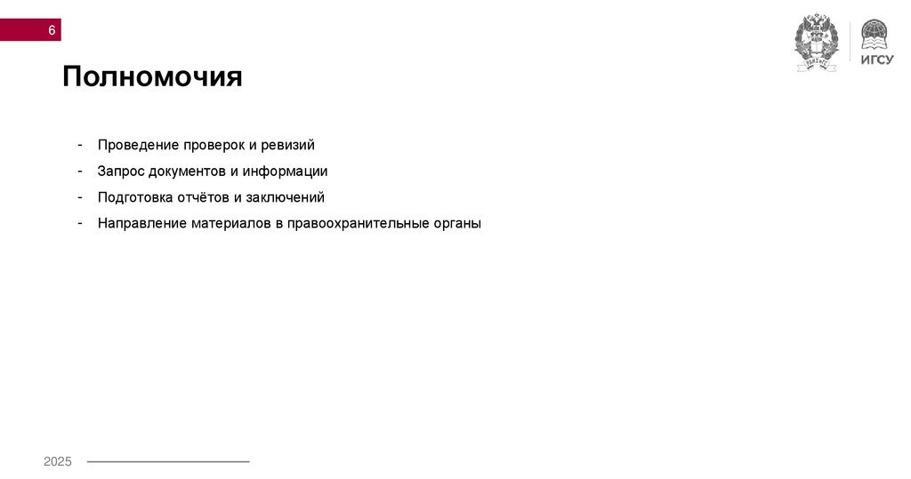 Полномочия