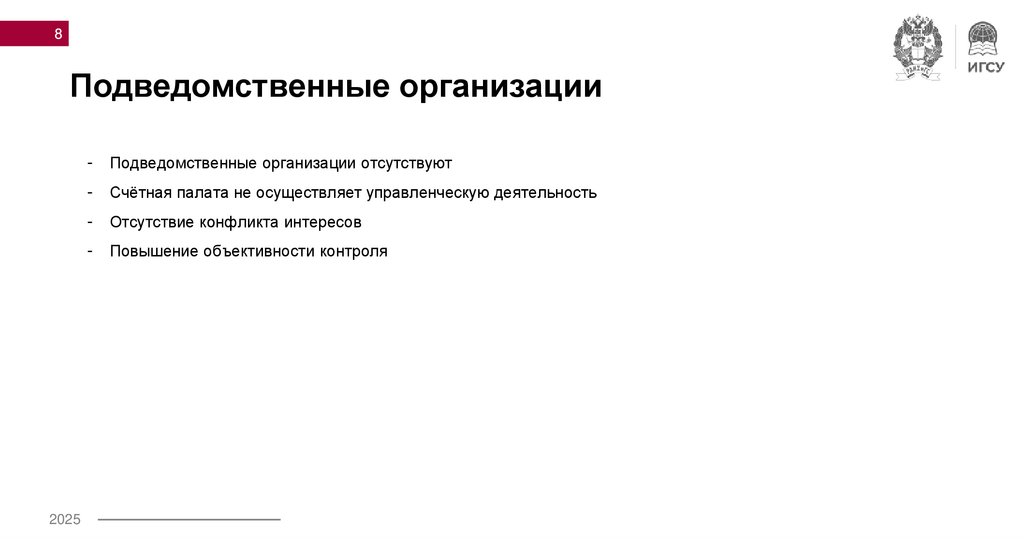 Подведомственные организации