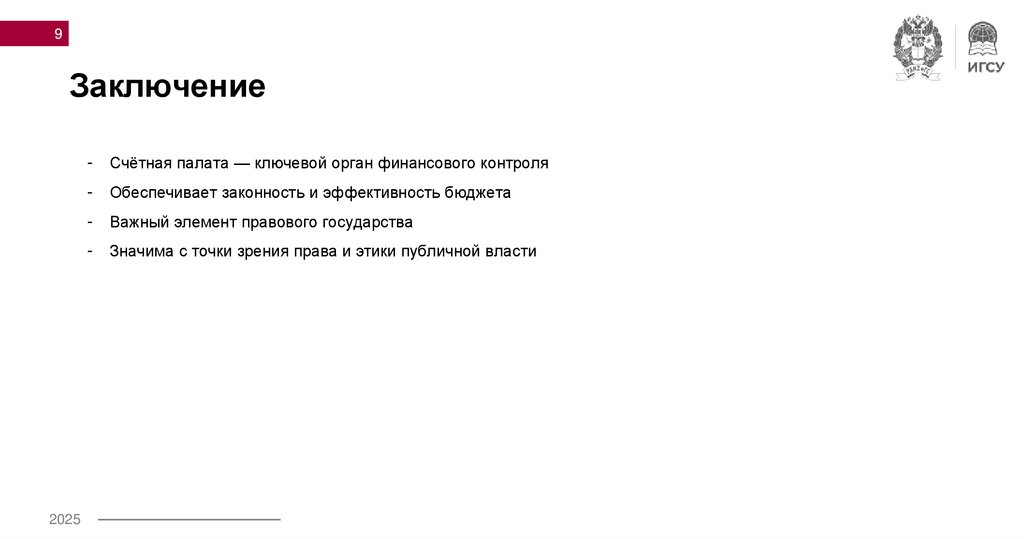 Заключение