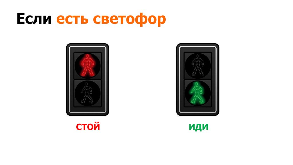 Если есть светофор