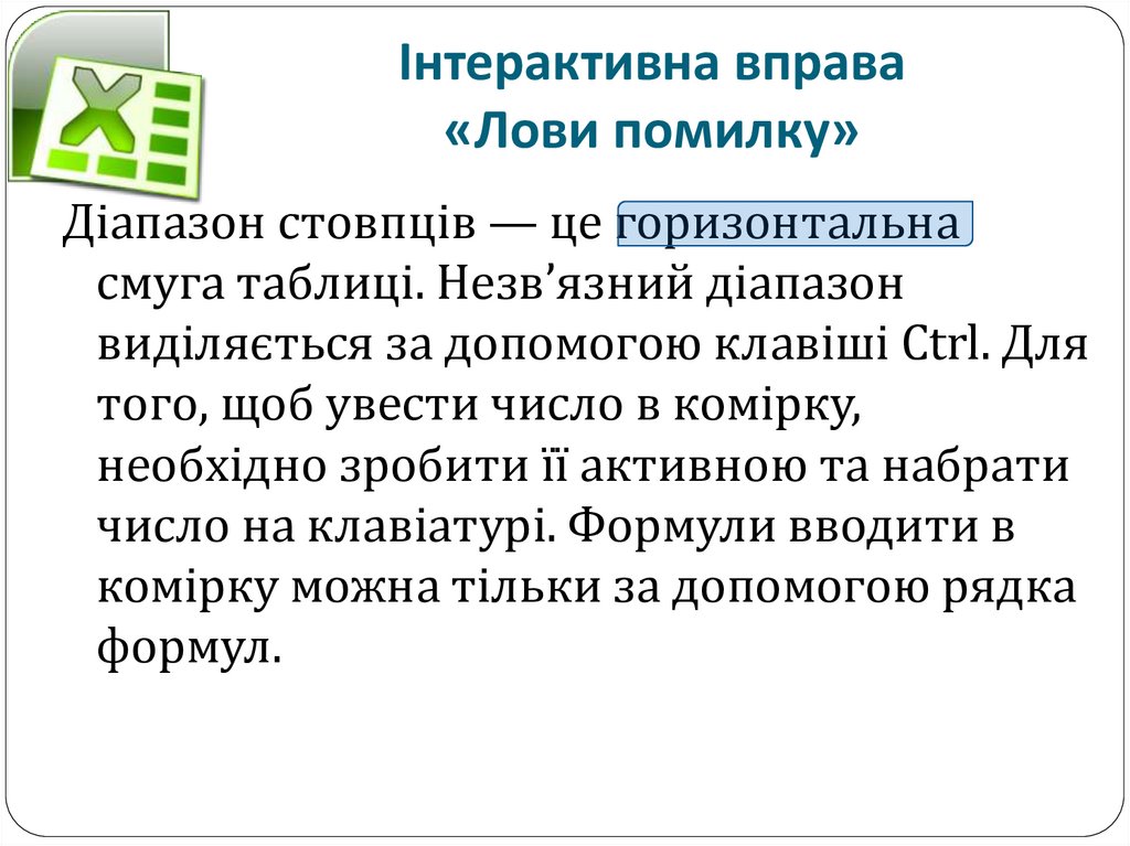 Інтерактивна вправа «Лови помилку»