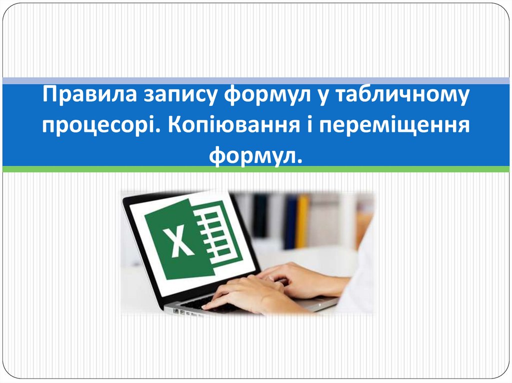 Правила запису формул у табличному процесорі. Копіювання і переміщення формул.