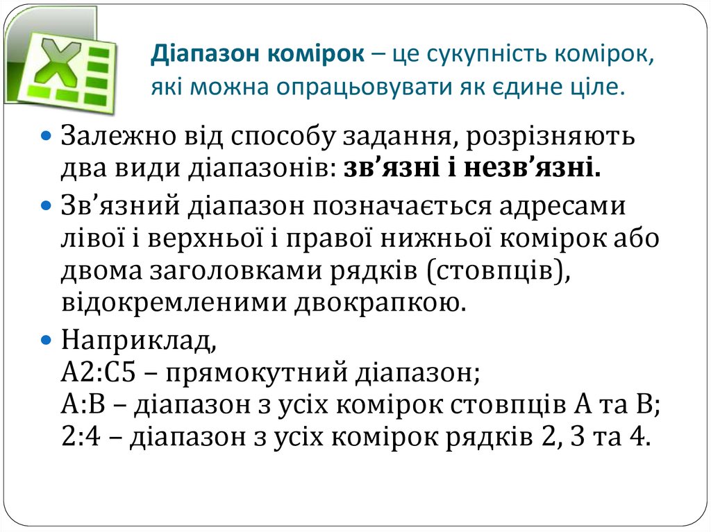 Діапазон комірок – це сукупність комірок, які можна опрацьовувати як єдине ціле.