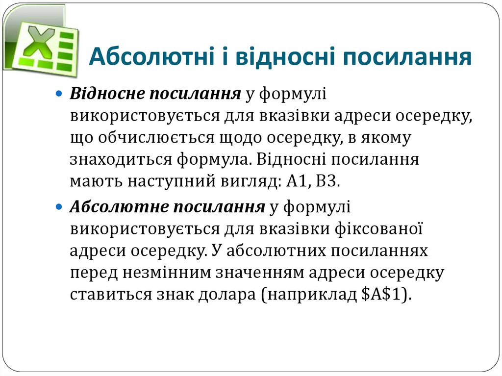 Абсолютні і відносні посилання