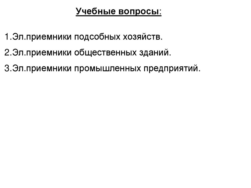 Учебные вопросы: