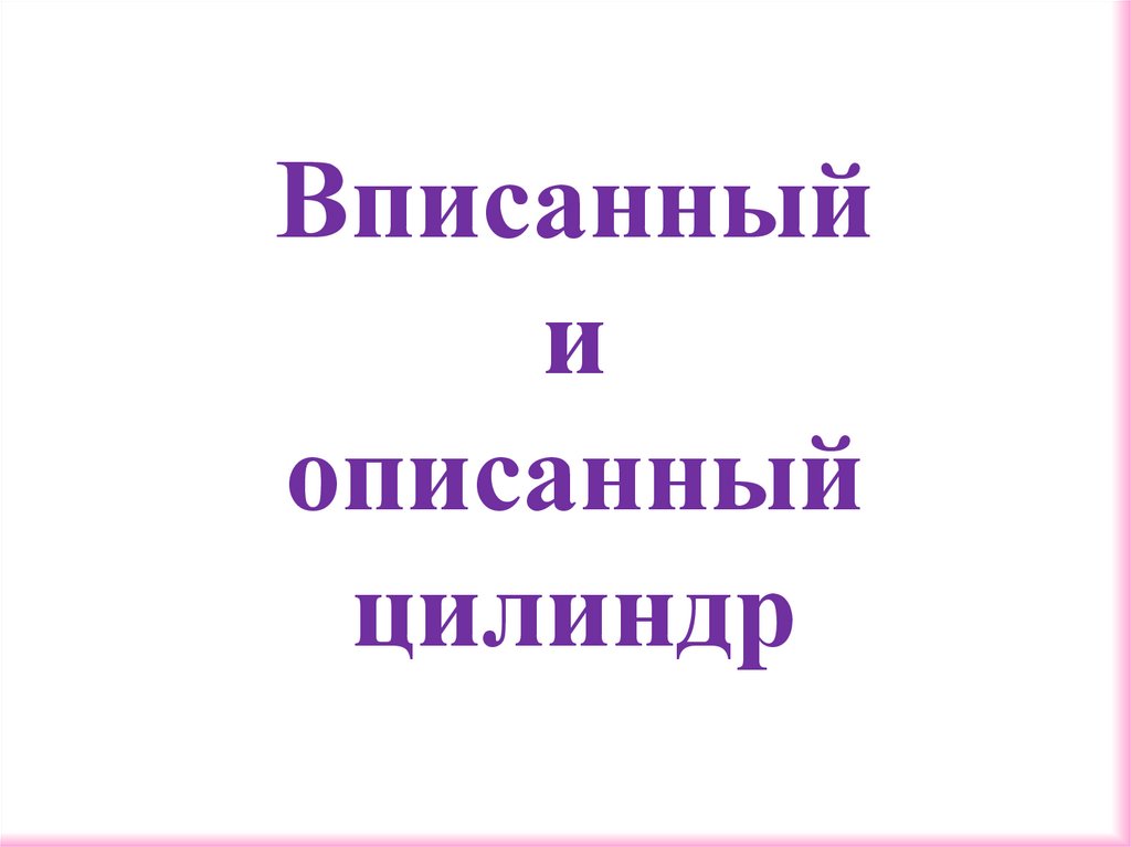 Вписанный и описанный цилиндр