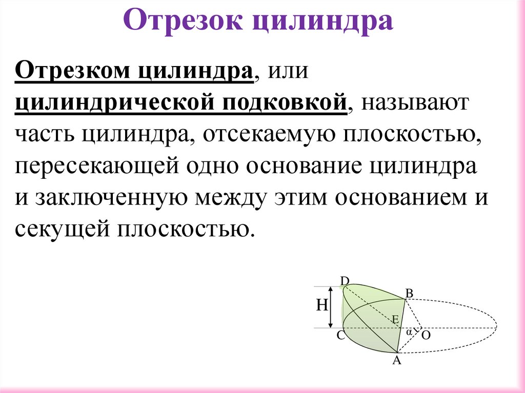 Отрезок цилиндра