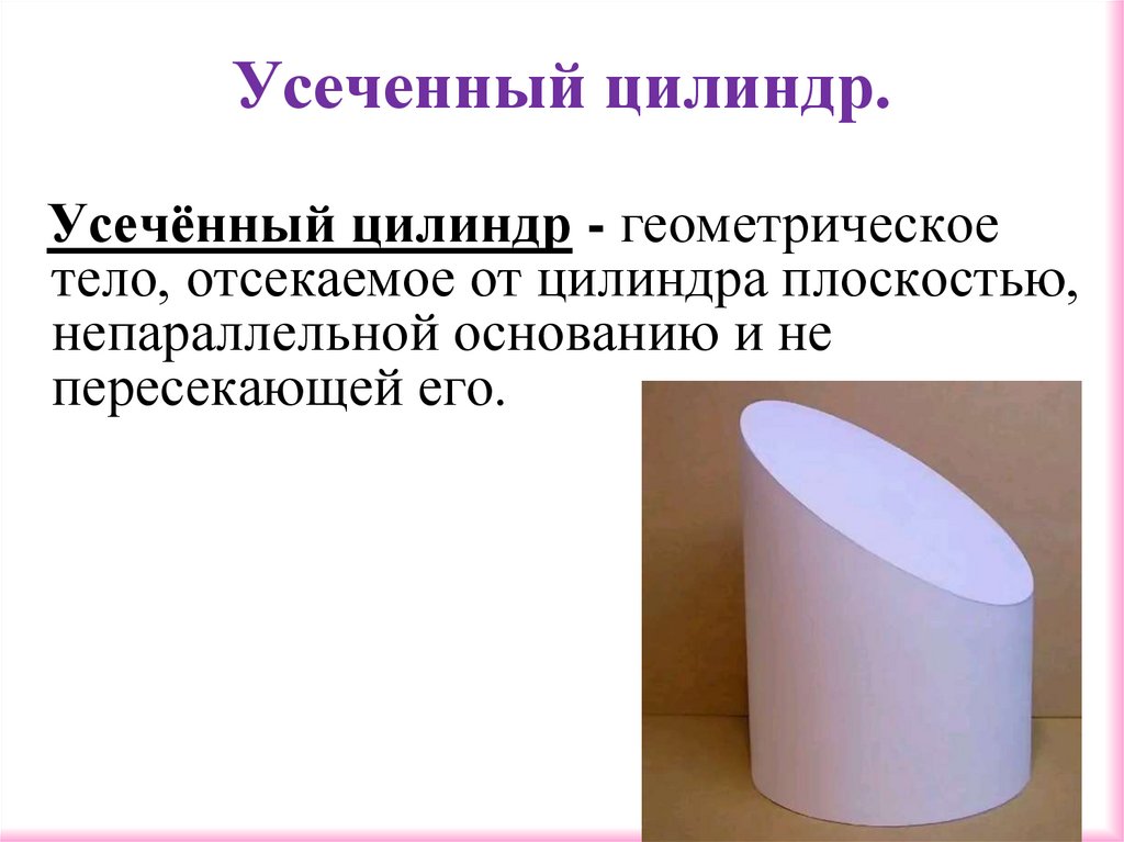 Усеченный цилиндр.