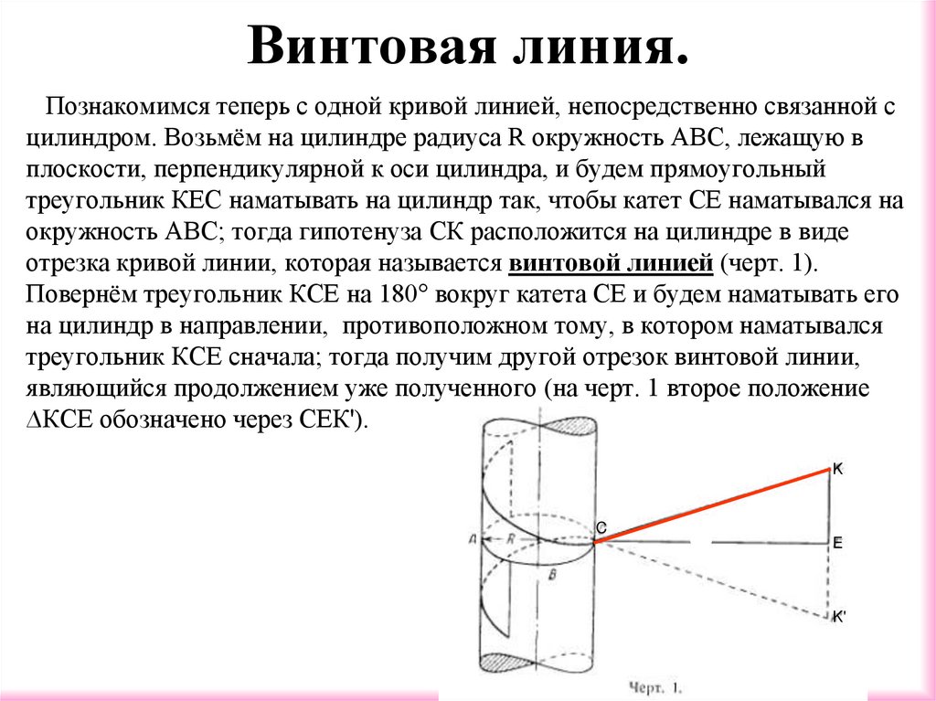 Винтовая линия.