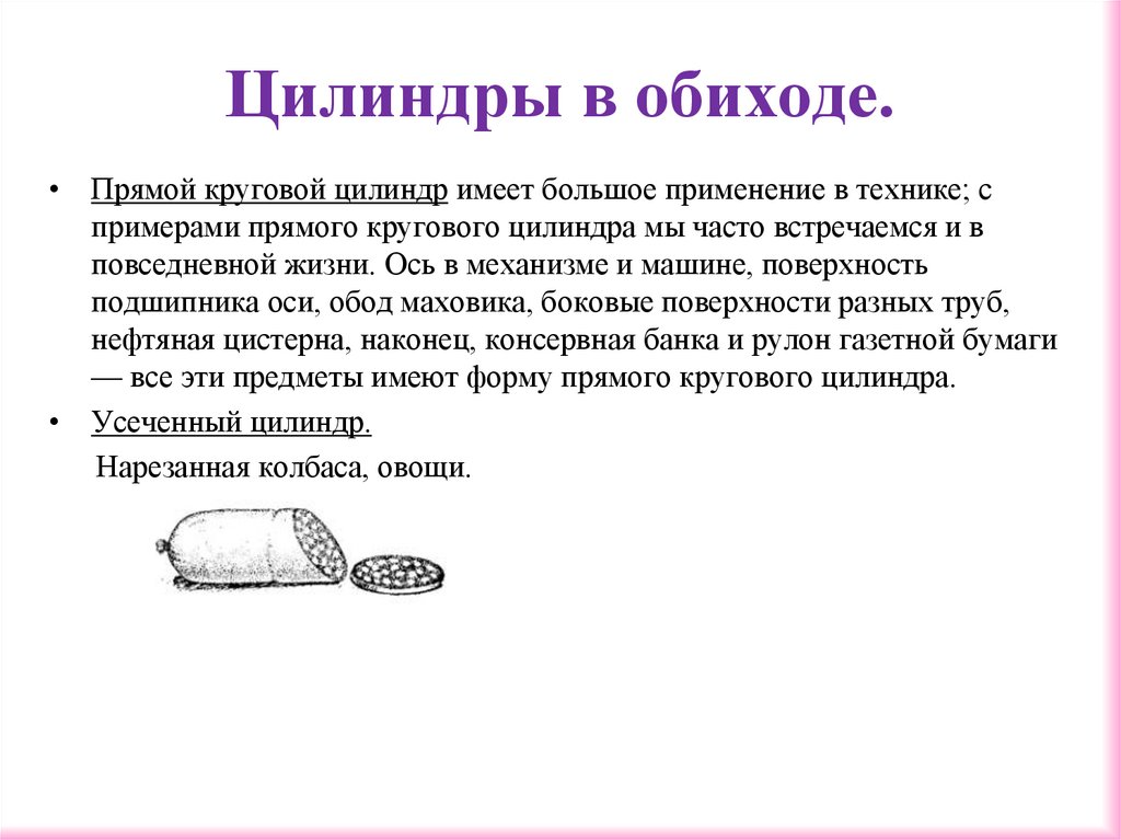 Цилиндры в обиходе.