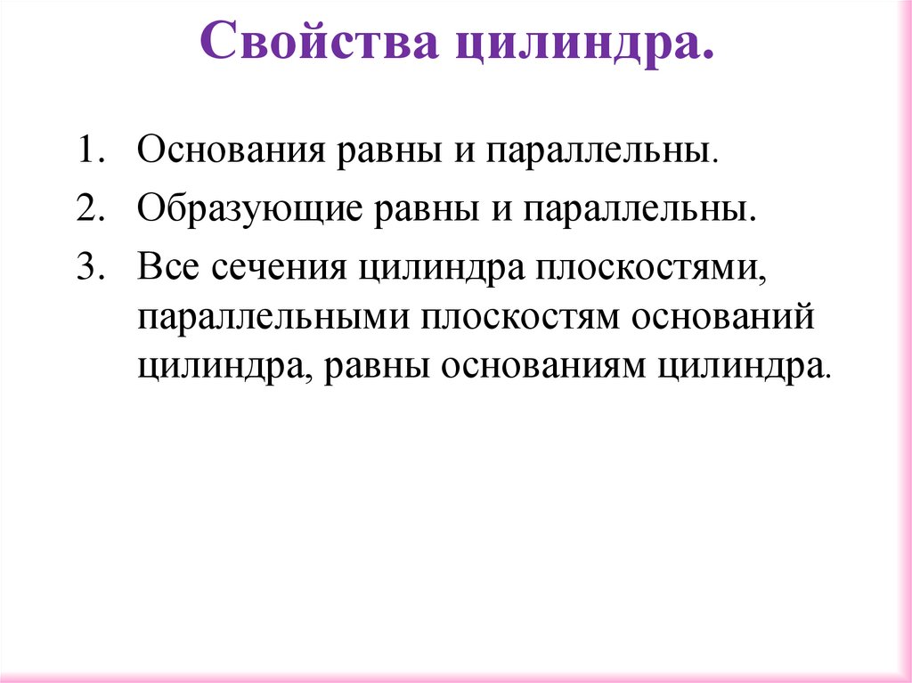 Свойства цилиндра.