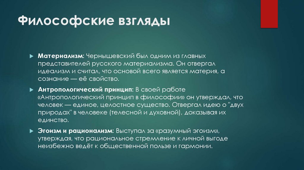 Философские взгляды