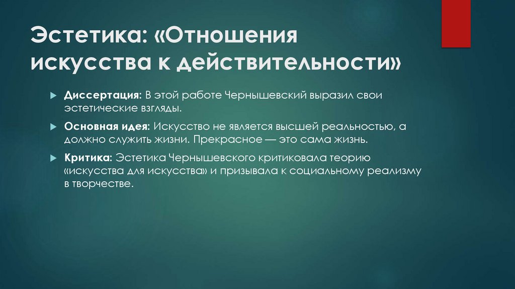 Эстетика: «Отношения искусства к действительности»