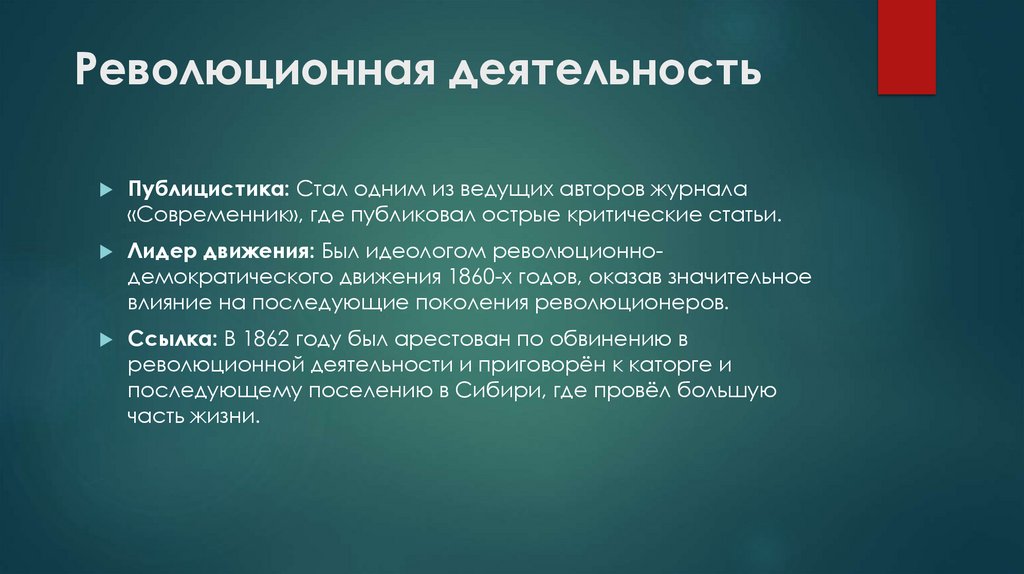  Революционная деятельность