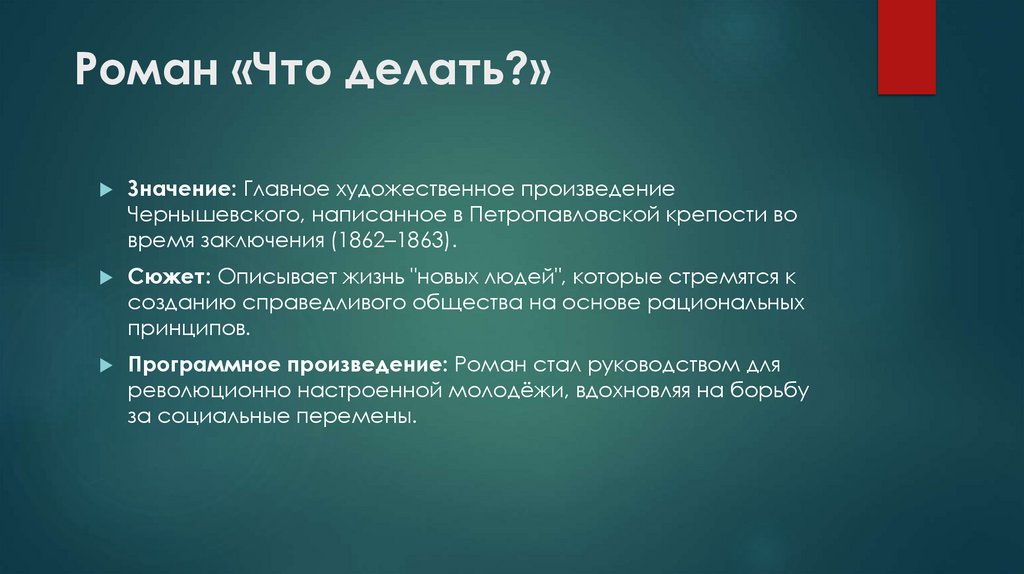  Роман «Что делать?»