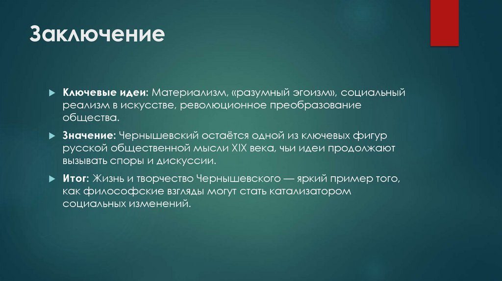 Заключение