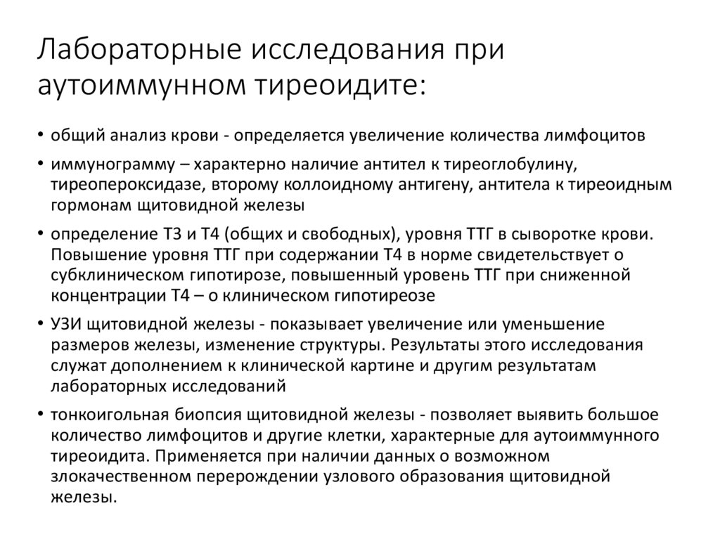 Лабораторные исследования при аутоиммунном тиреоидите: