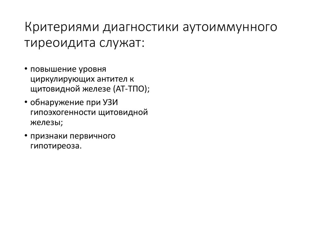 Критериями диагностики аутоиммунного тиреоидита служат: