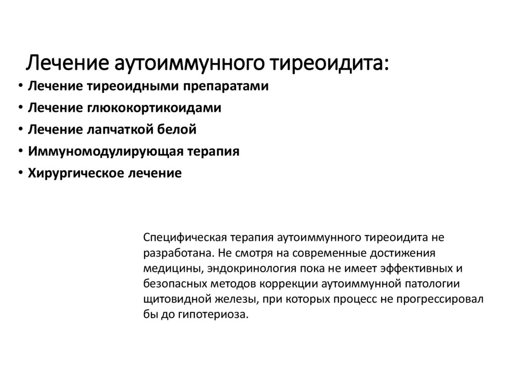 Лечение аутоиммунного тиреоидита: