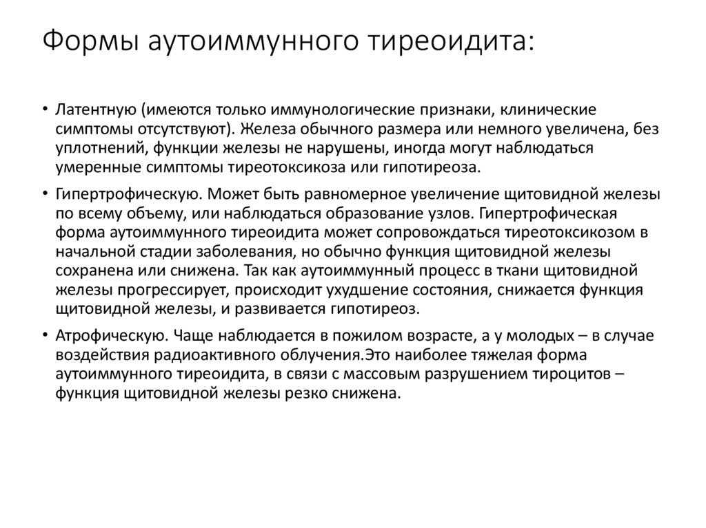 Формы аутоиммунного тиреоидита: