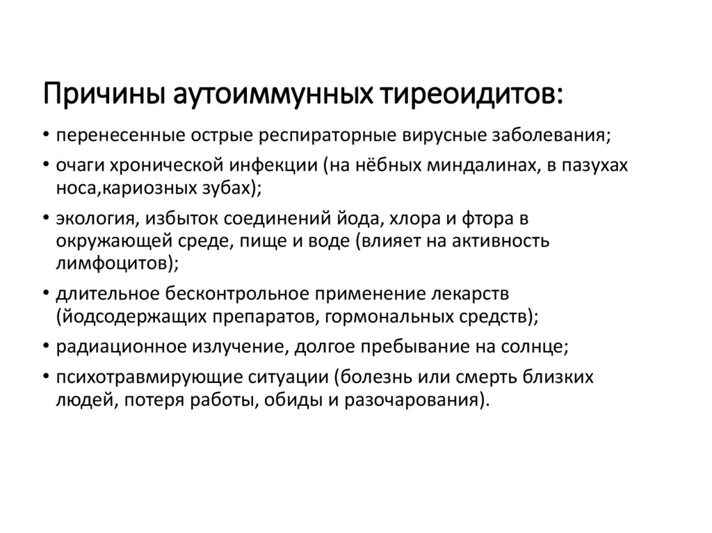 Причины аутоиммунных тиреоидитов: