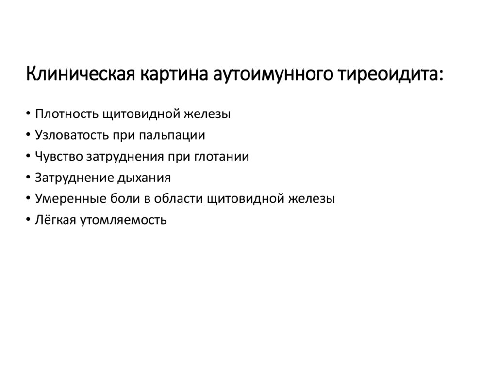 Клиническая картина аутоимунного тиреоидита: