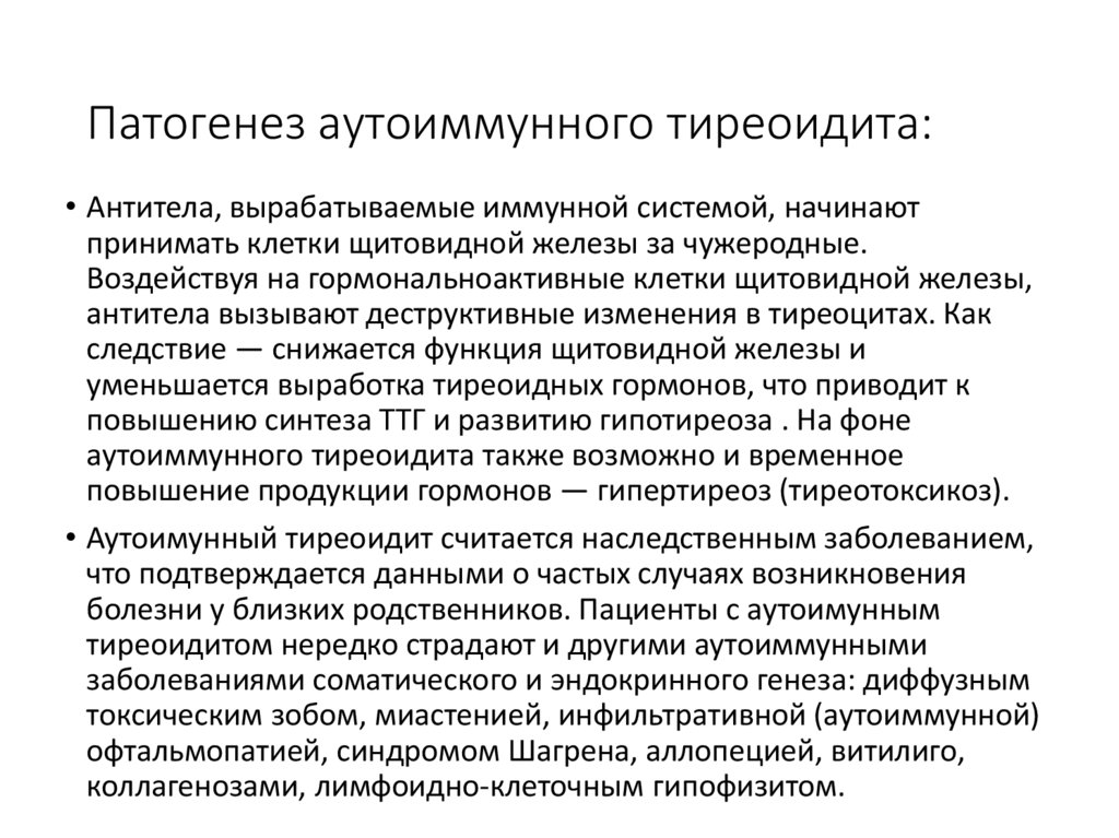 Патогенез аутоиммунного тиреоидита: