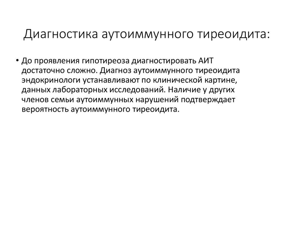 Диагностика аутоиммунного тиреоидита: