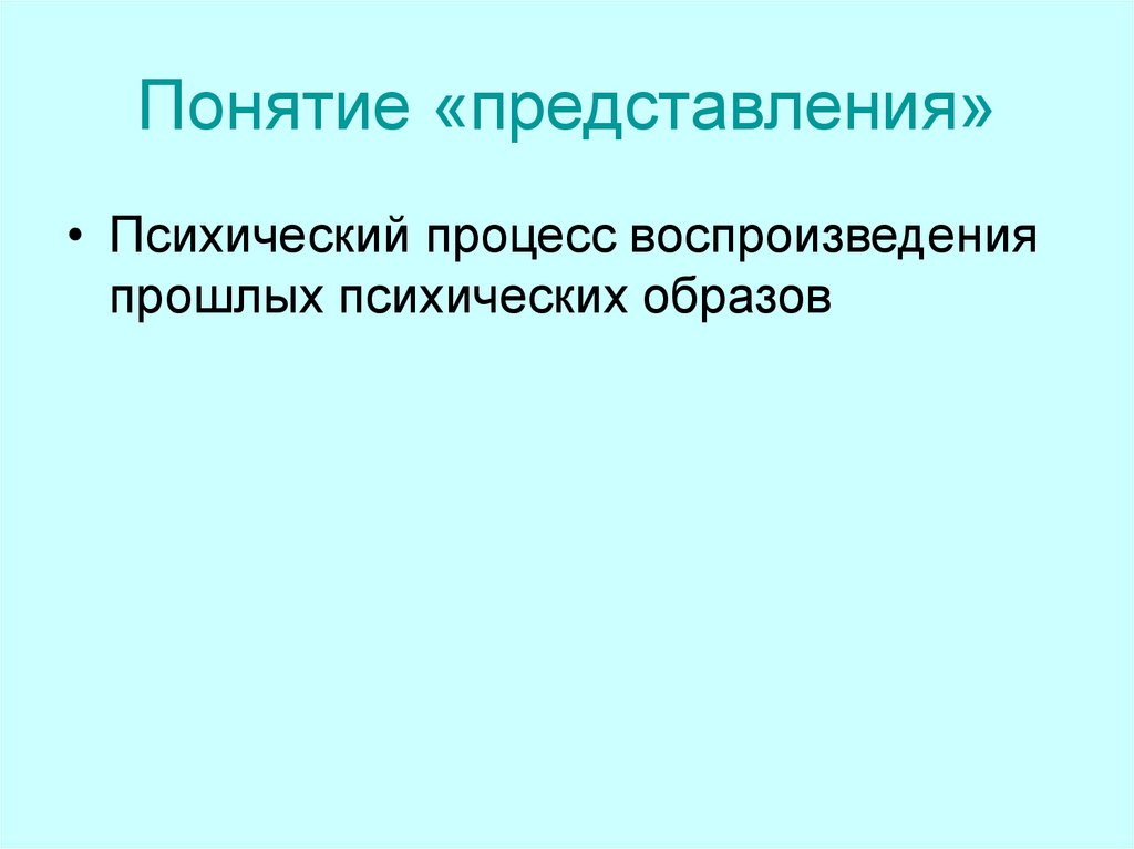 Понятие «представления»