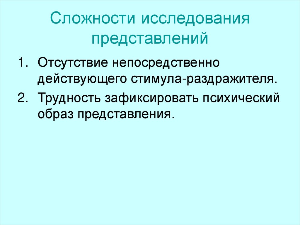 Сложности исследования представлений
