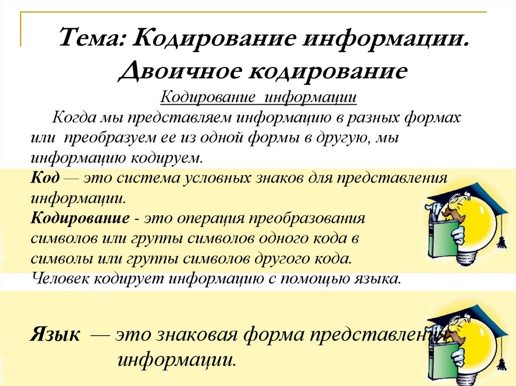 Тема: Кодирование информации. Двоичное кодирование