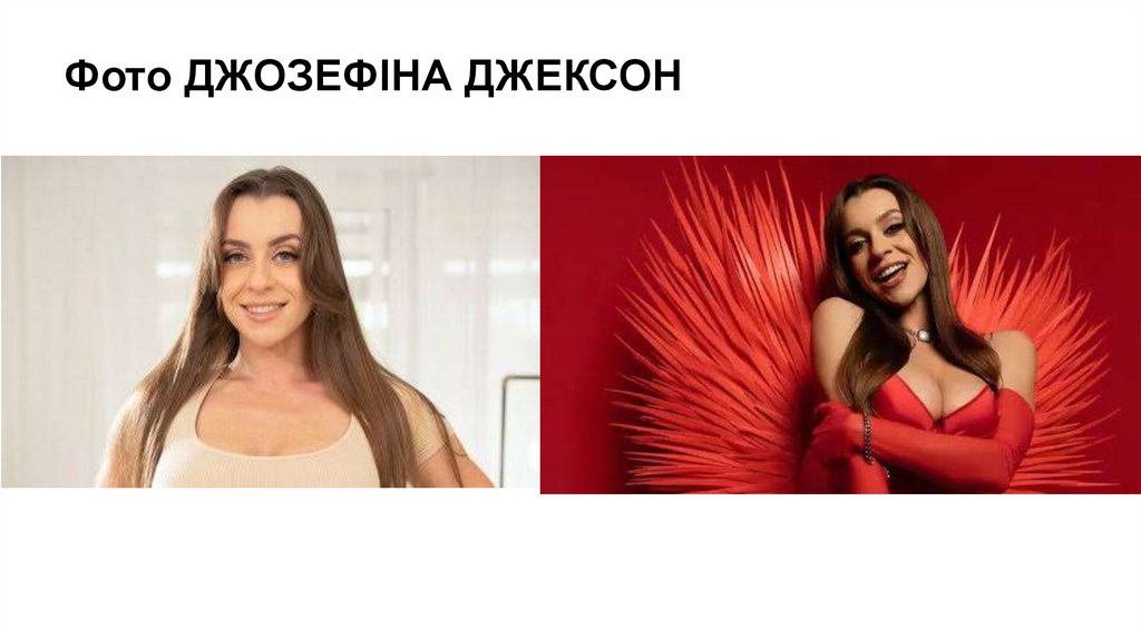 Фото ДЖОЗЕФІНА ДЖЕКСОН