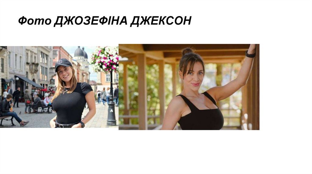Фото ДЖОЗЕФІНА ДЖЕКСОН
