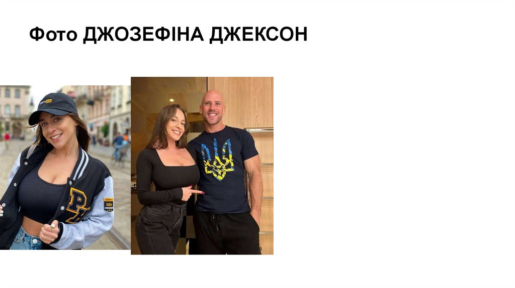 Фото ДЖОЗЕФІНА ДЖЕКСОН