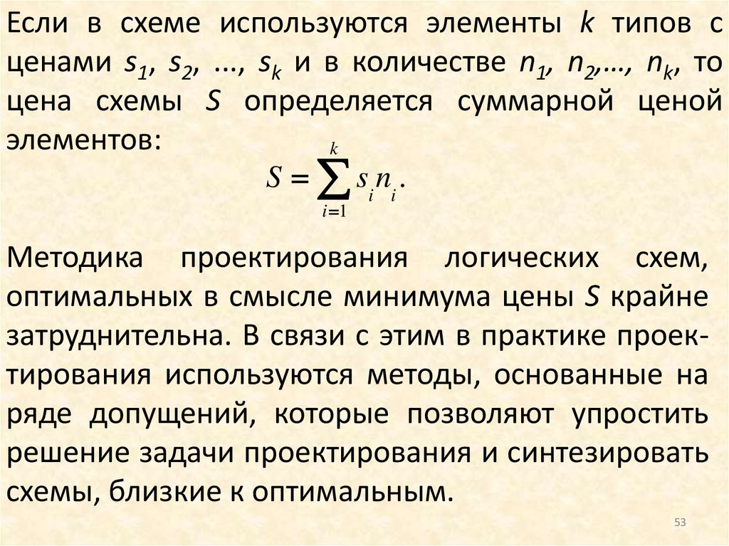 Если в схеме используются элементы k типов с ценами s1, s2, ..., sk и в количестве n1, n2,…, nk, то цена схемы S определяется