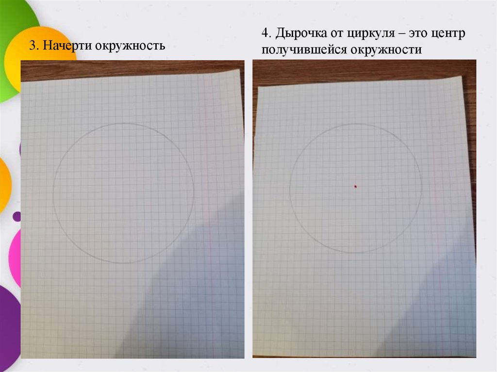 3. Начерти окружность